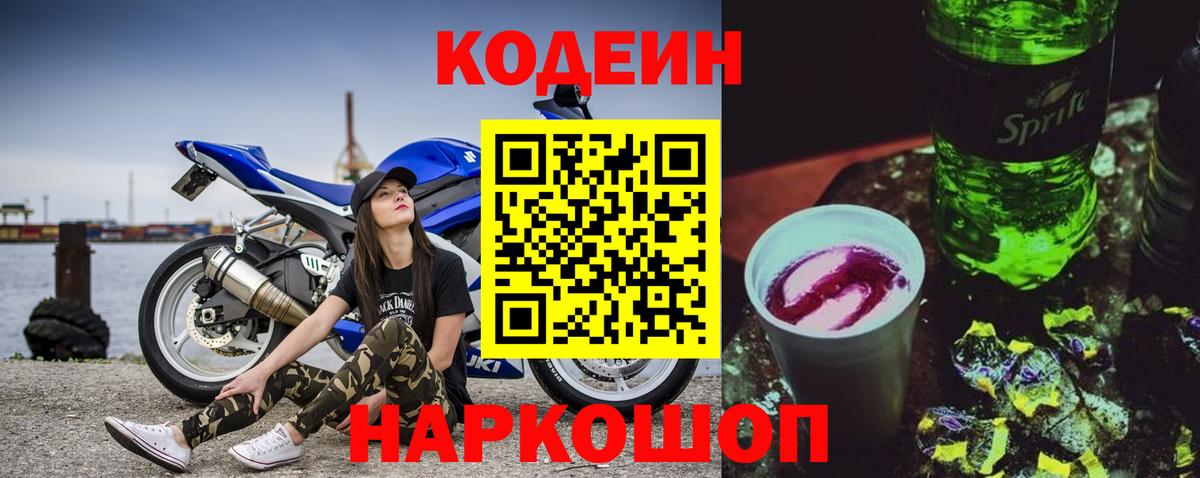 Кодеиновый сироп Lean Purple Drank  Вход с VPN  Codein напиток Lean (лин)  Ахтубинск 